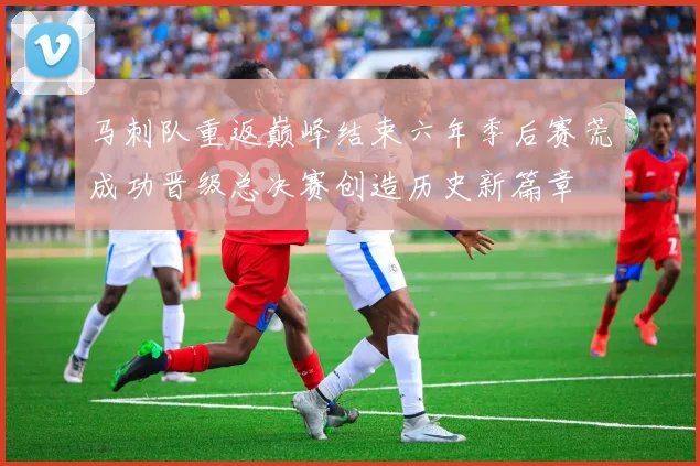 马刺队重返巅峰结束六年季后赛荒成功晋级总决赛创造历史新篇章