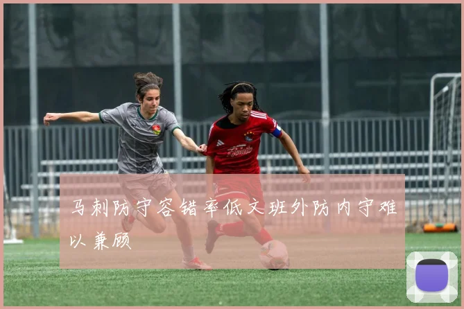 马刺防守容错率低文班外防内守难以兼顾