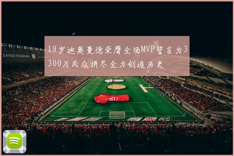 19岁迪奥曼德荣膺全场MVP誓言为3300万民众拼尽全力创造历史
