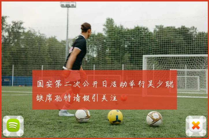 国安第二次公开日活动举行吴少聪缺席孔特请假引关注