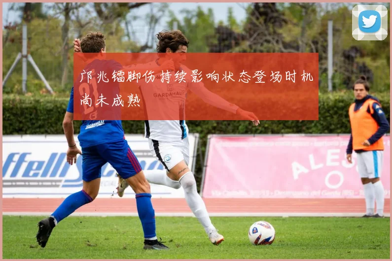 邝兆镭脚伤持续影响状态登场时机尚未成熟