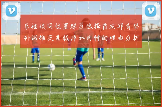 乐福谈同位置球员选择首发邓肯替补诺维茨基裁掉加内特的理由分析
