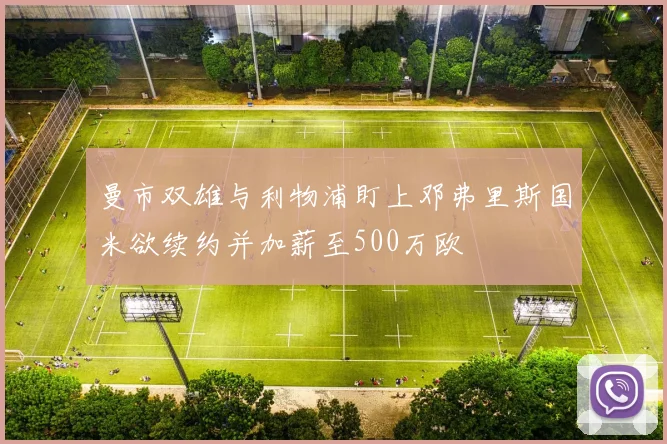 曼市双雄与利物浦盯上邓弗里斯国米欲续约并加薪至500万欧